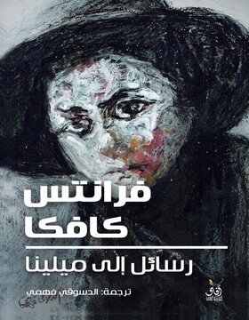 رسائل الى ميلينا رسائل الى ميلينا